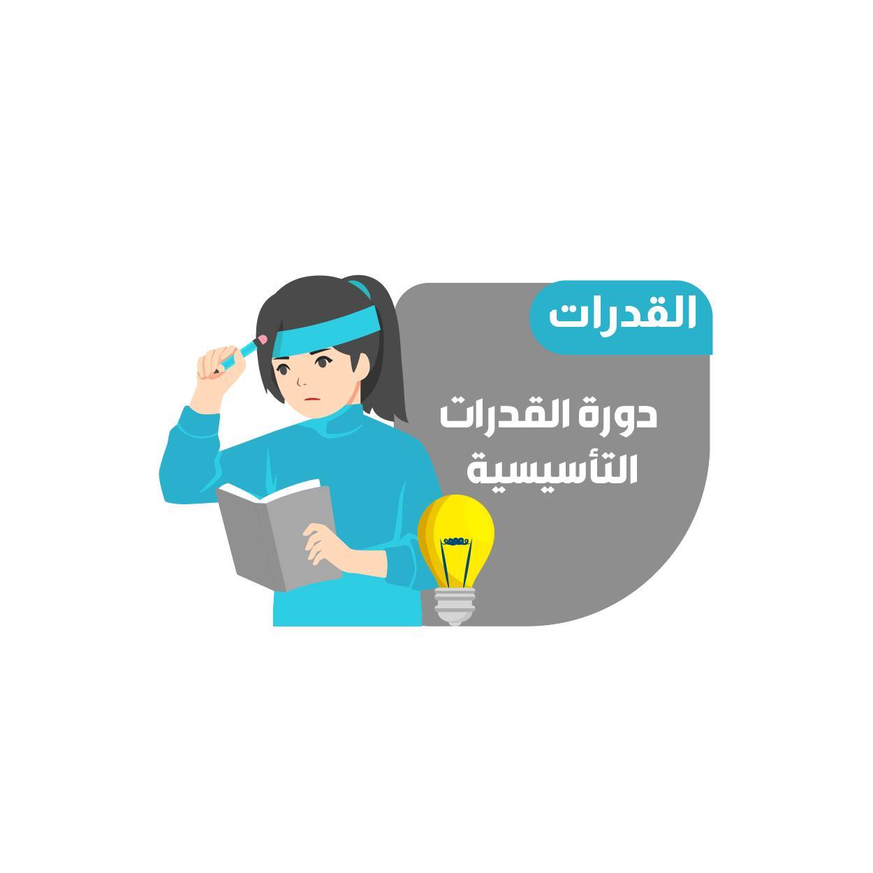 دورة القدرات التأسيسية-الطالبات (البث المباشر ) (19)